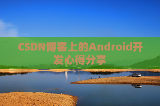 CSDN博客上的Android开发心得分享